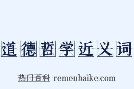 道德哲学近义词是什么意思的图片